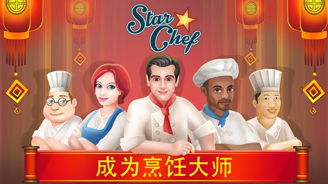 明星厨师破解版最新版下载,明星厨师,模拟游戏,经营游戏