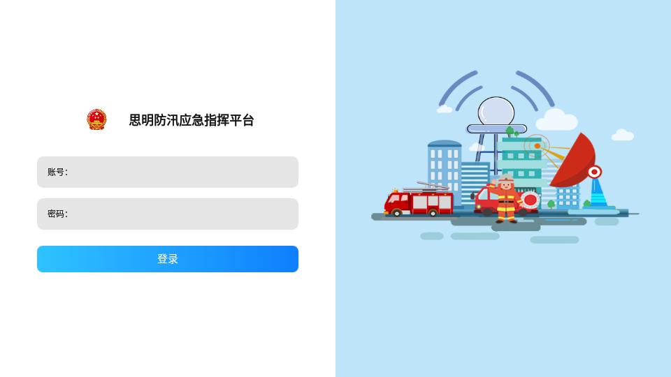 思明防汛应急指挥平台官方版下载,思明防汛应急指挥平台,防汛指挥app,应急app