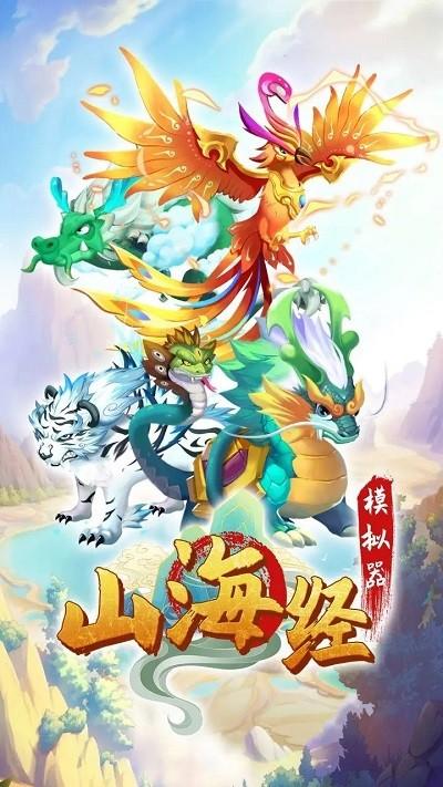 最强山海经手游下载,最强山海经,山海经游戏,养成游戏