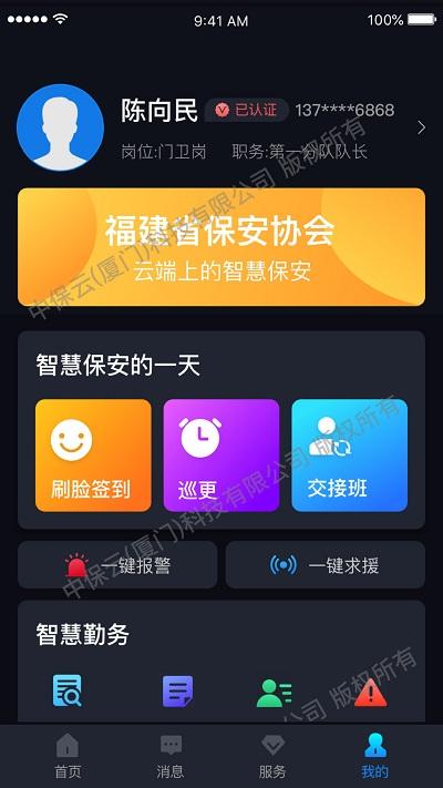 中国智慧保安官方版下载,中国智慧保安,办公app,签到app
