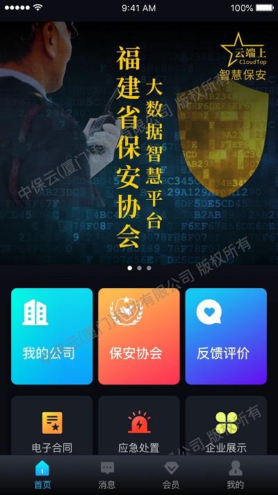 中国智慧保安官方版下载,中国智慧保安,办公app,签到app